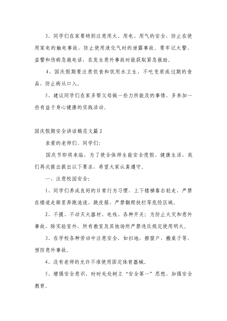 国庆假期安全讲话发言稿范文7篇.docx_第2页