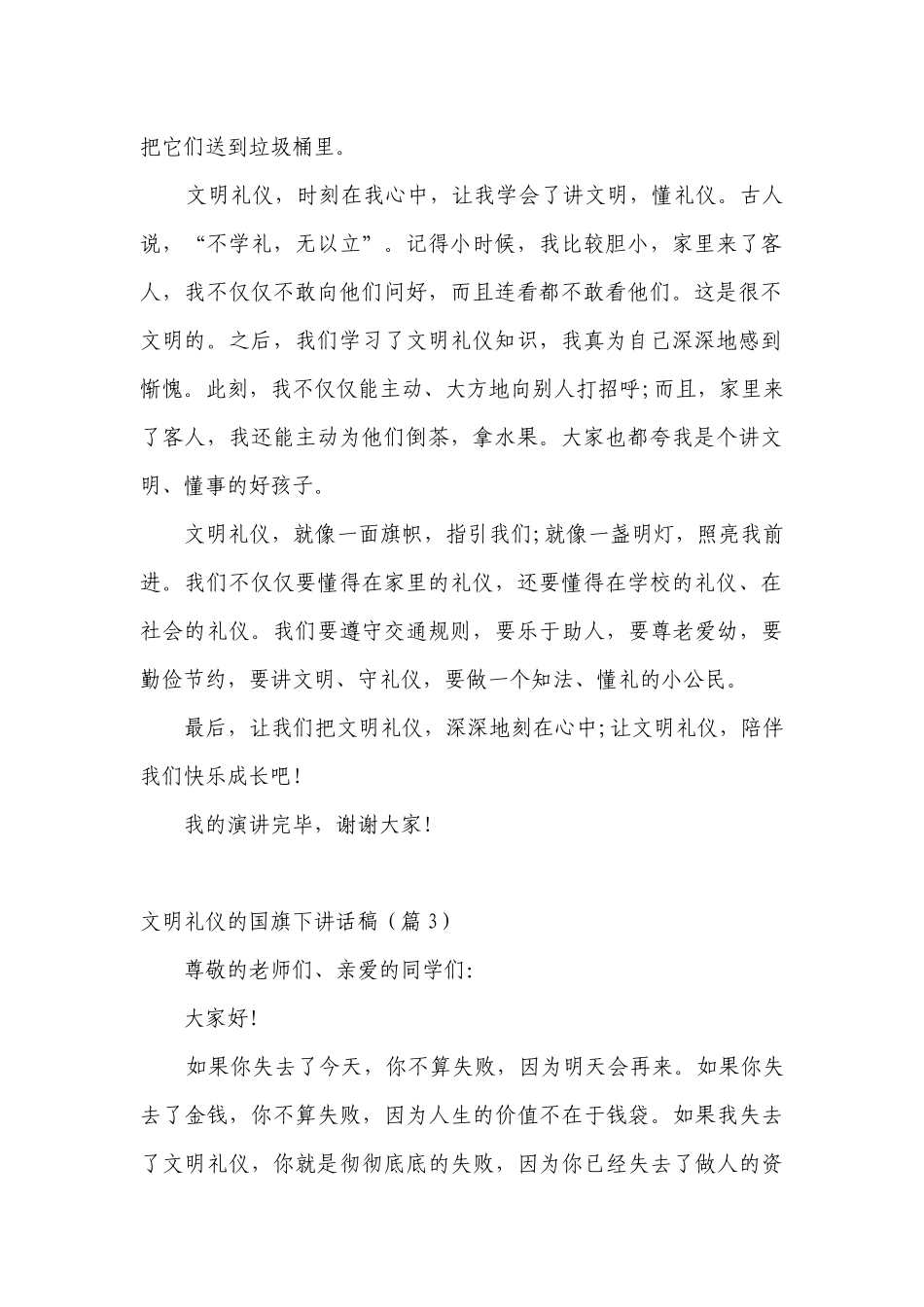 文明礼仪的（主题班会）国旗下中小学师生讲话发言稿范文.docx_第2页