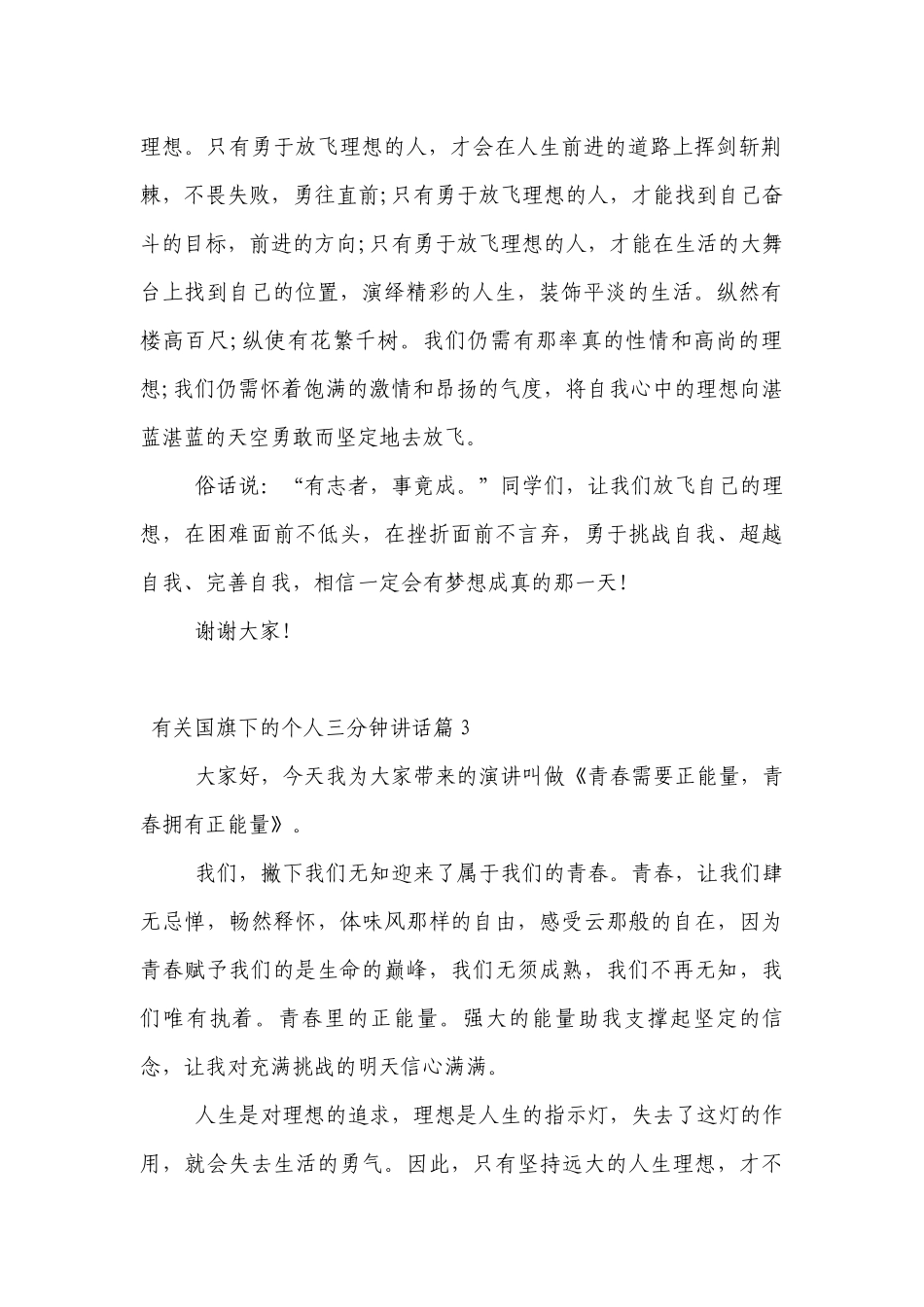 有关（主题班会）国旗下中小学师生的个人三分钟讲话发言7篇.docx_第2页