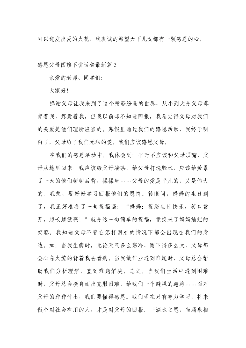 感恩父母（主题班会）国旗下中小学师生讲话发言稿最新范文.docx_第3页