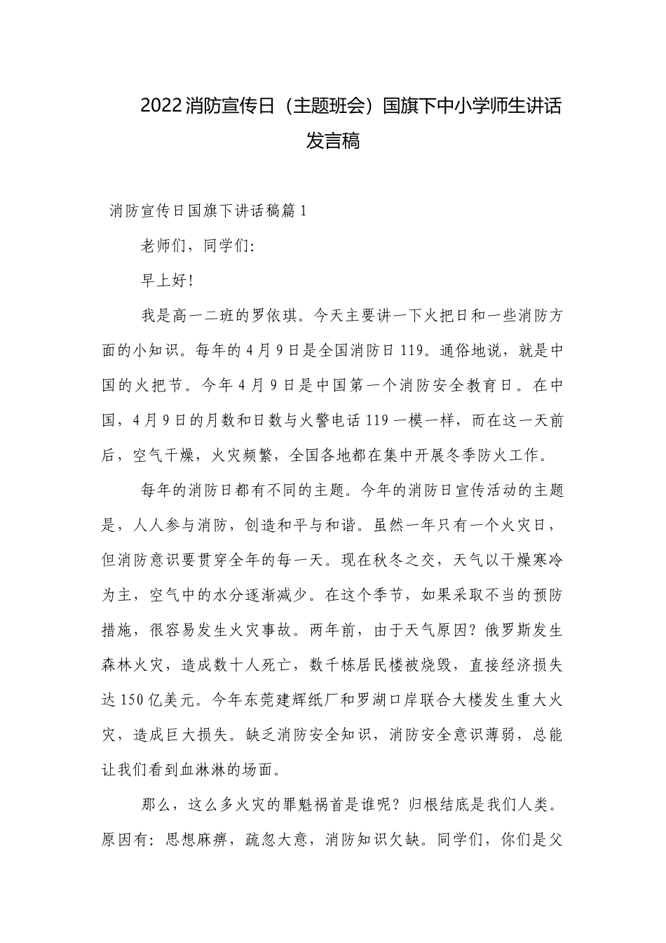 2022消防宣传日（主题班会）国旗下中小学师生讲话发言稿.docx_第1页