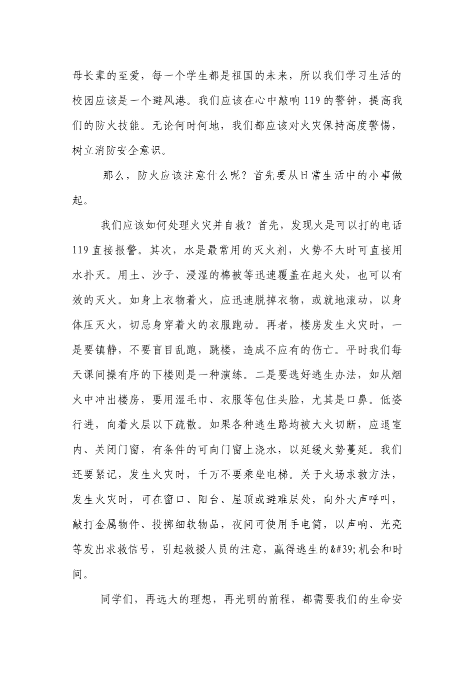2022消防宣传日（主题班会）国旗下中小学师生讲话发言稿.docx_第2页