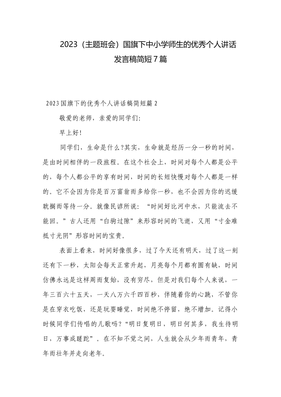2023（主题班会）国旗下中小学师生的优秀个人讲话发言稿简短7篇.docx_第1页