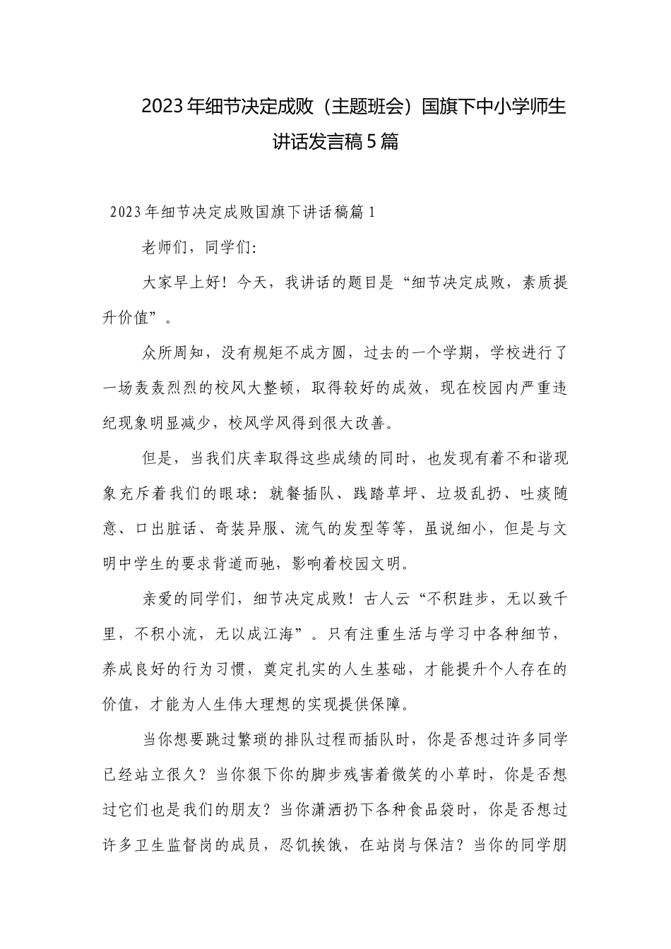 2023年细节决定成败（主题班会）国旗下中小学师生讲话发言稿5篇.docx_第1页