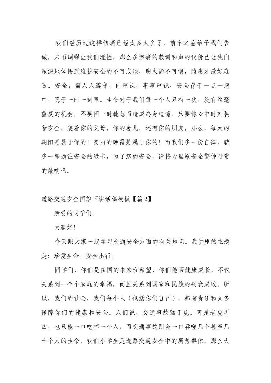 道路交通安全（主题班会）国旗下中小学师生讲话发言稿模板（最新）.docx_第3页