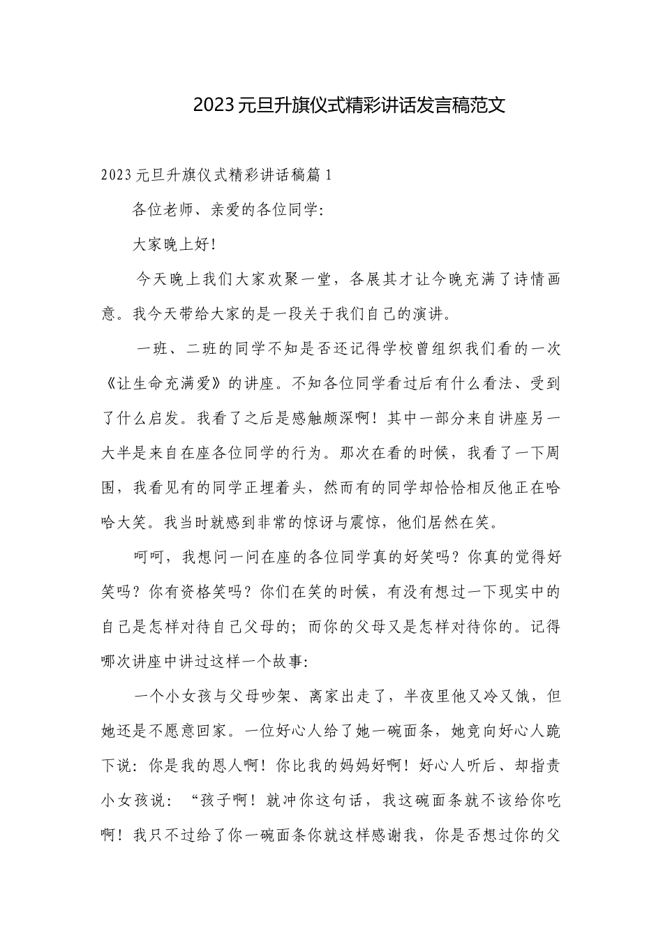 2023元旦升旗仪式精彩讲话发言稿范文.docx_第1页