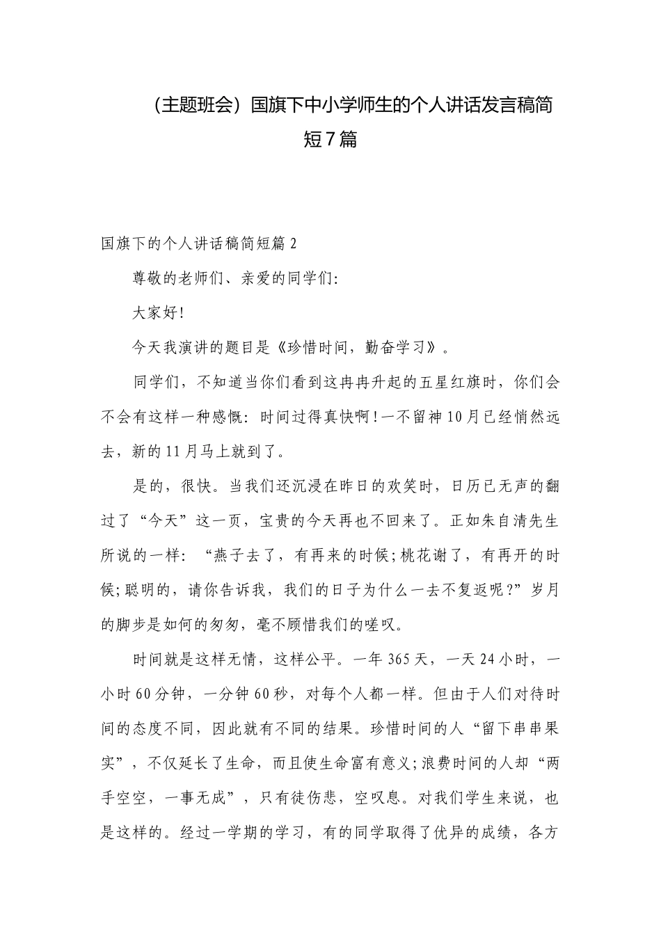 （主题班会）国旗下中小学师生的个人讲话发言稿简短7篇.docx_第1页
