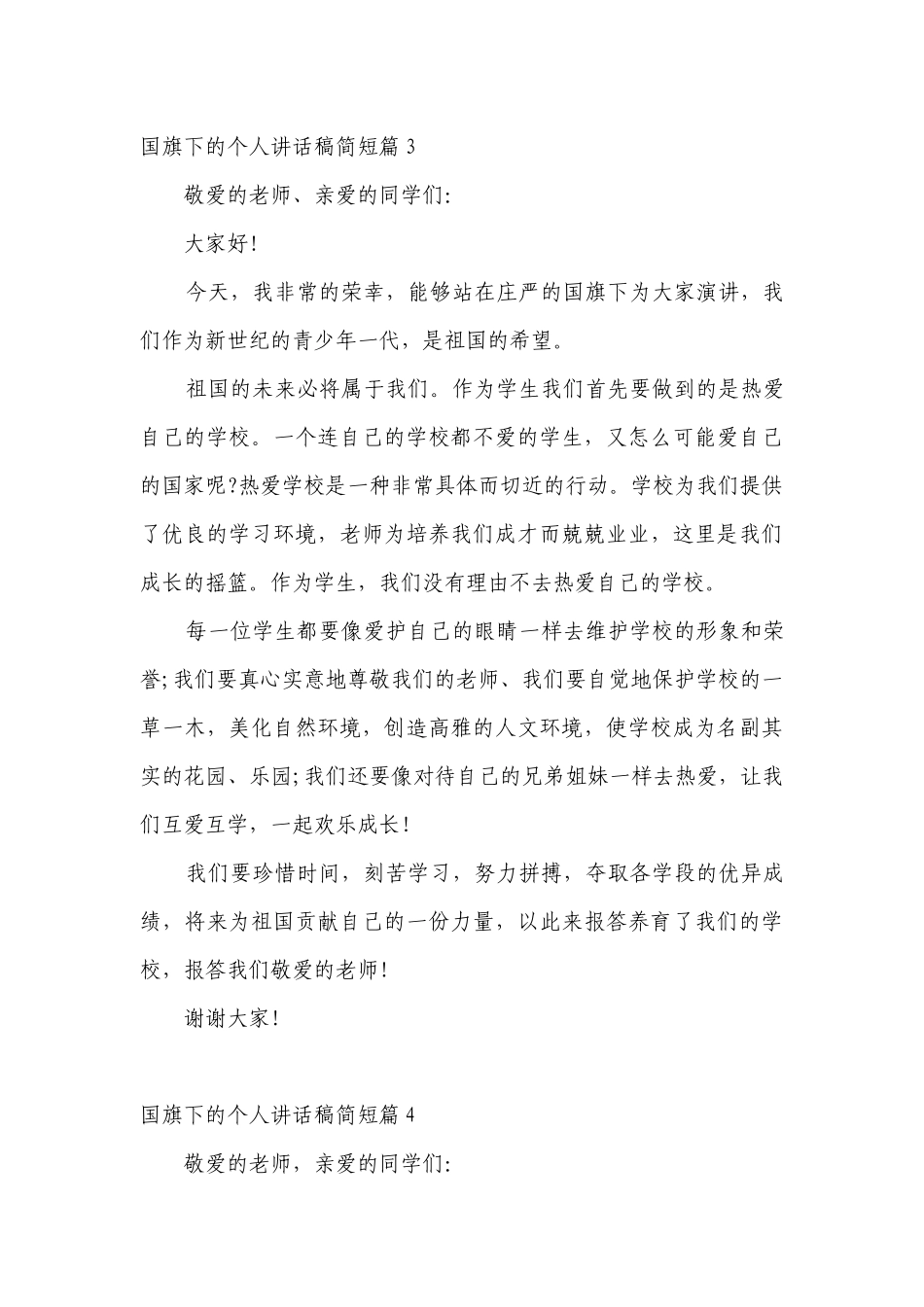 （主题班会）国旗下中小学师生的个人讲话发言稿简短7篇.docx_第3页