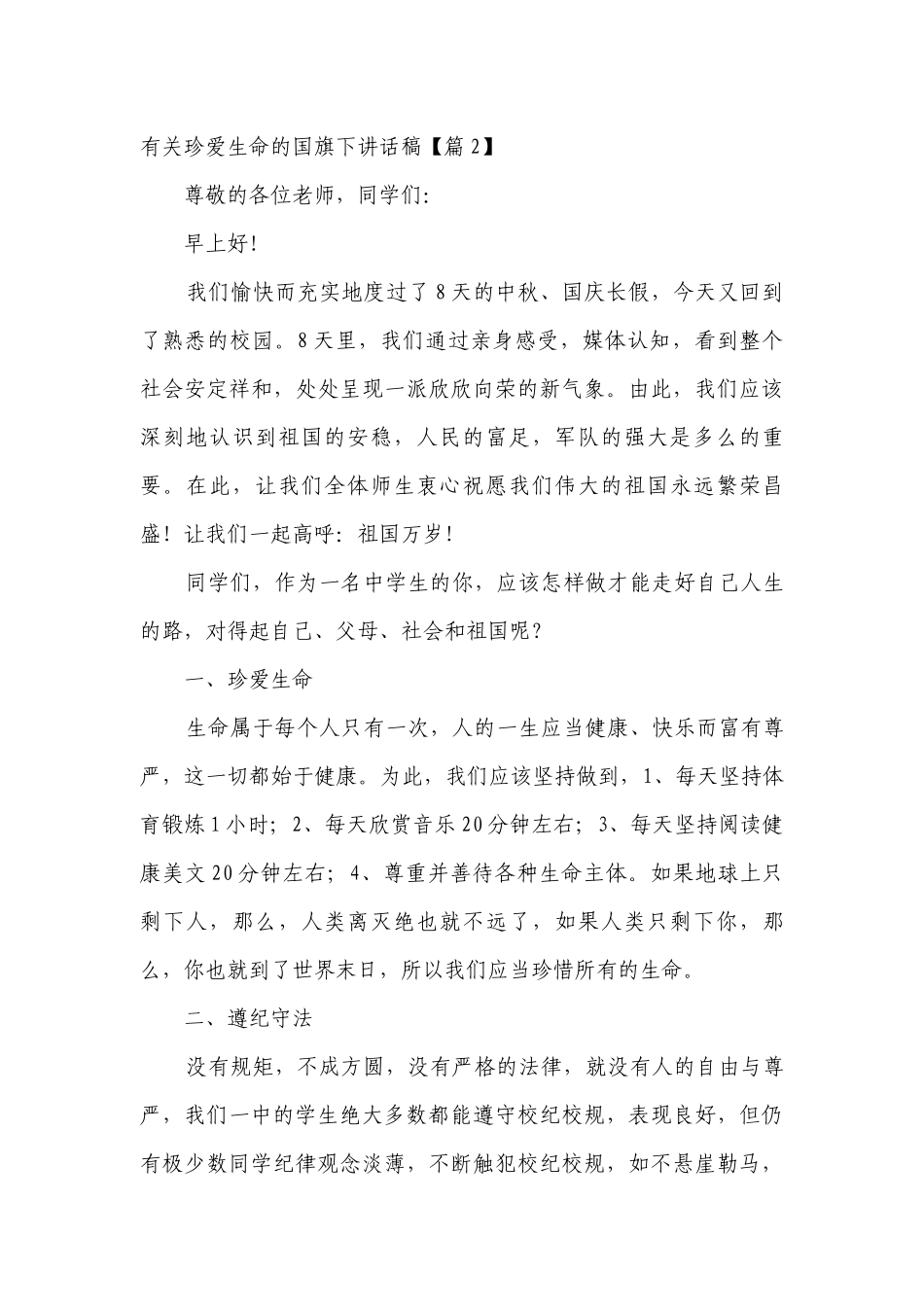 有关珍爱生命的（主题班会）国旗下中小学师生讲话发言稿范例.docx_第3页
