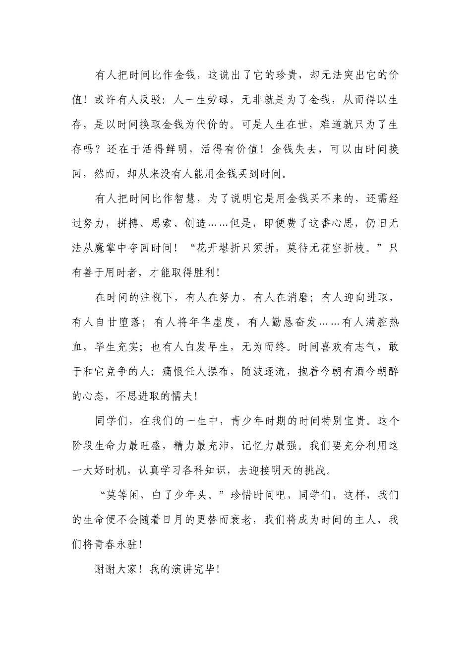 《珍惜时间》（主题班会）国旗下中小学师生讲话发言稿范文.docx_第2页