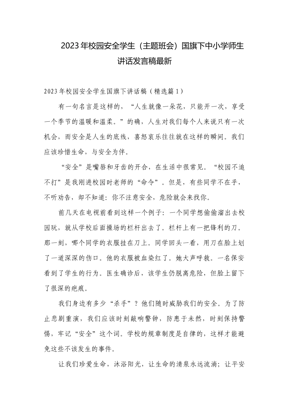 2023年校园安全学生（主题班会）国旗下中小学师生讲话发言稿最新.docx_第1页