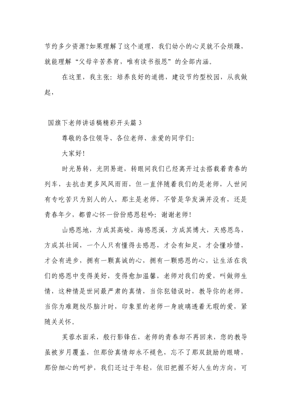 （主题班会）国旗下中小学师生老师讲话发言稿精彩开头7篇.docx_第2页