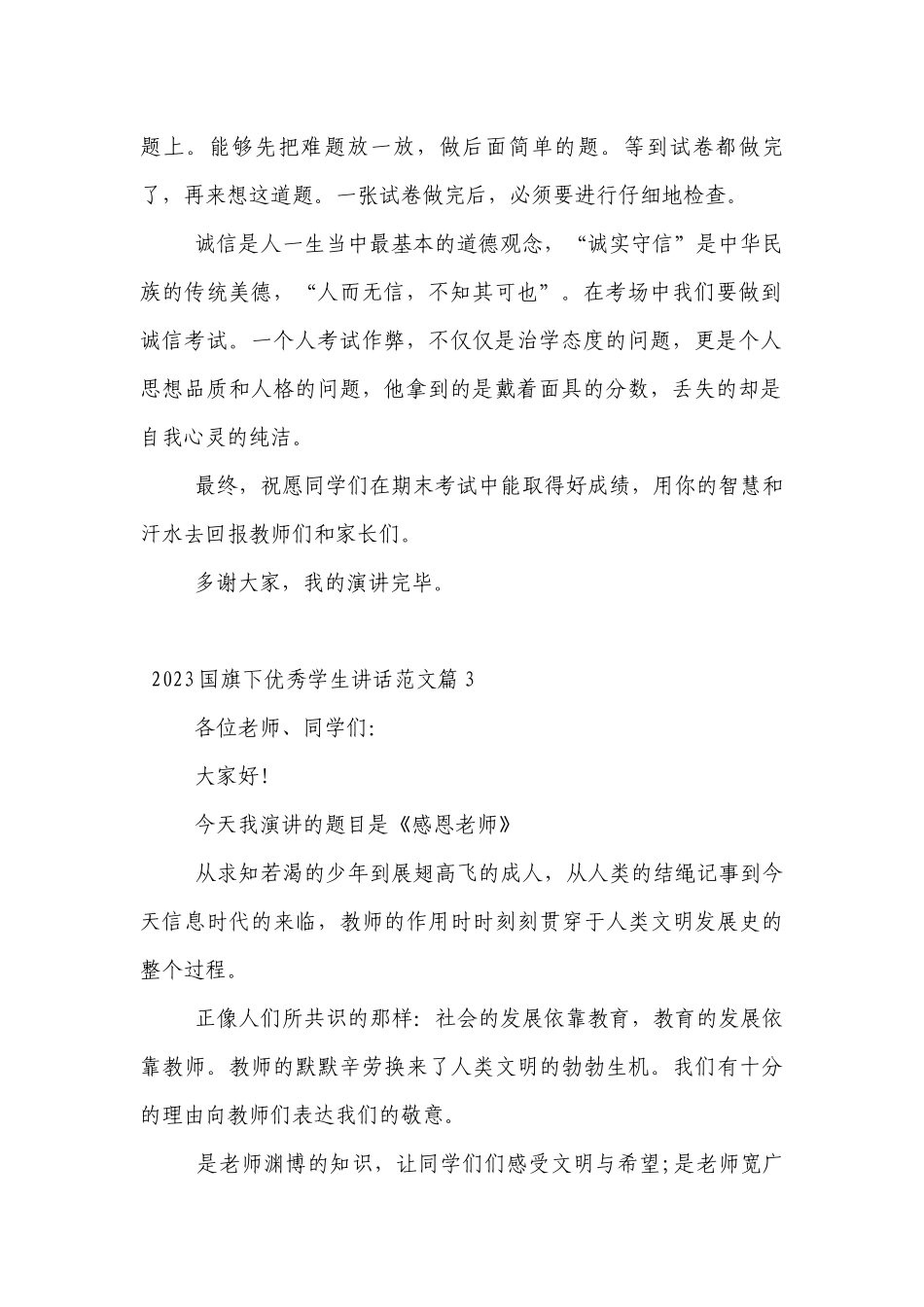 2023（主题班会）国旗下中小学师生优秀学生讲话发言范文7篇.docx_第2页
