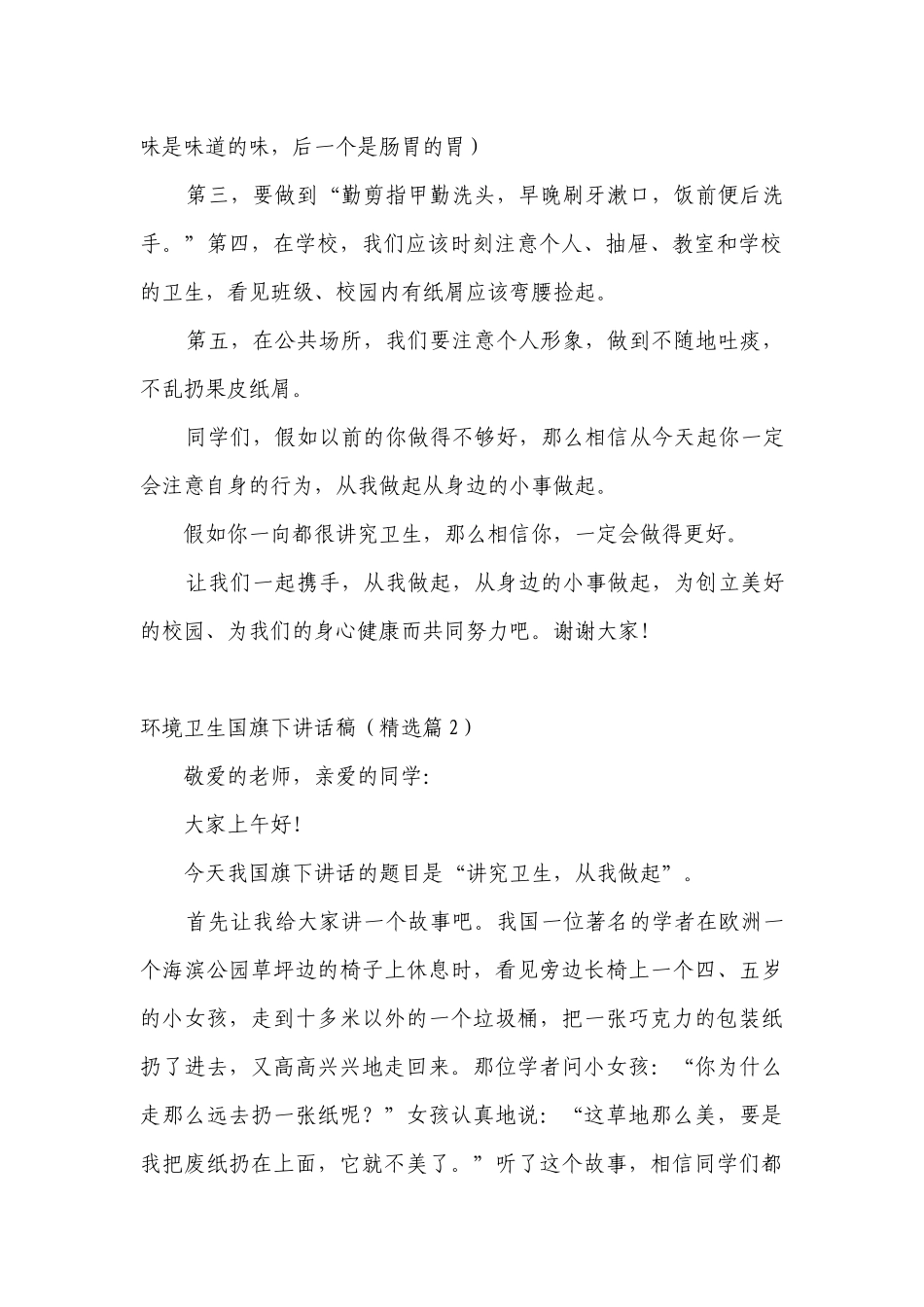 环境卫生（主题班会）国旗下中小学师生讲话发言稿（最新）.docx_第2页