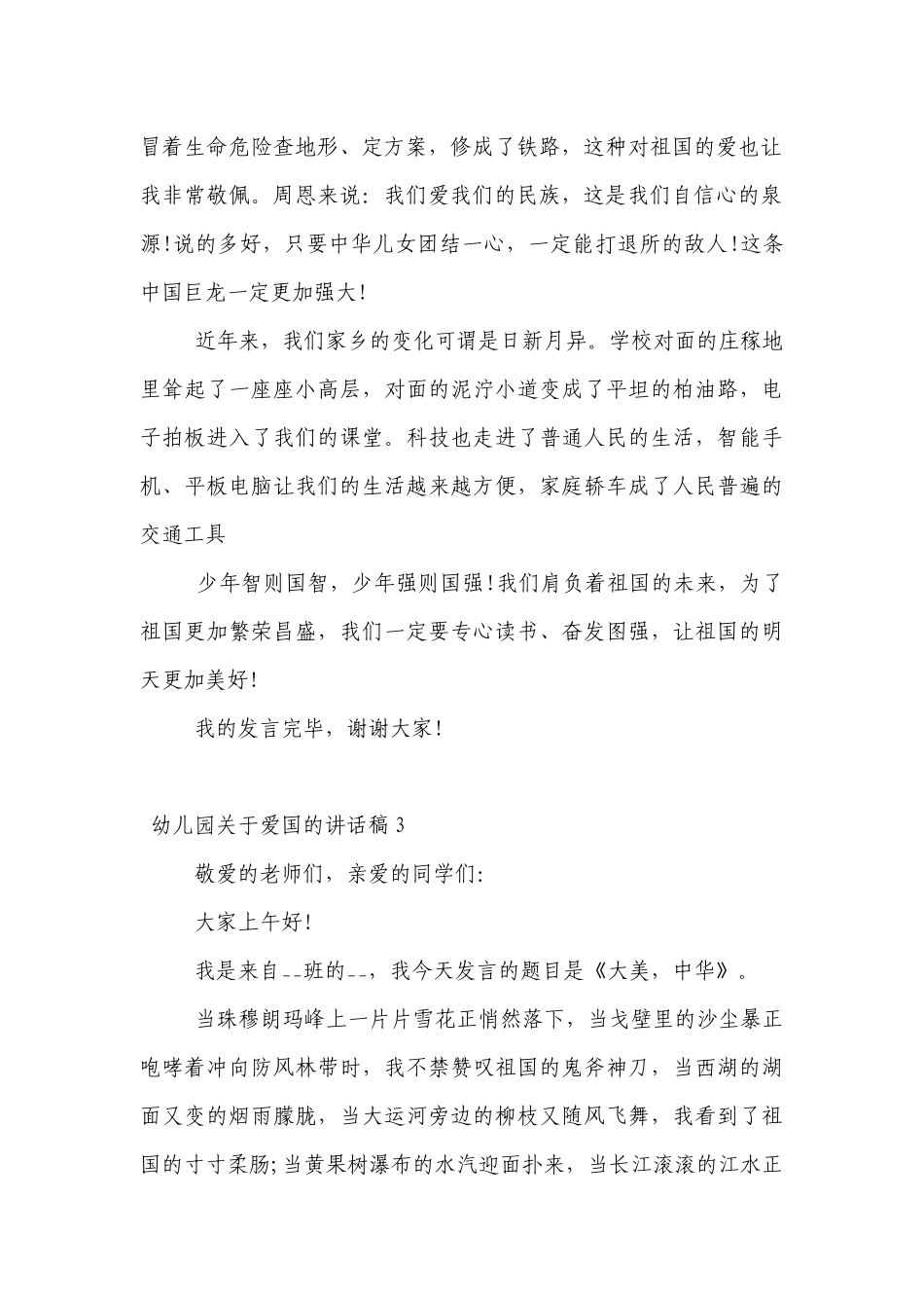 幼儿园关于爱国的讲话发言稿范文8篇.docx_第2页