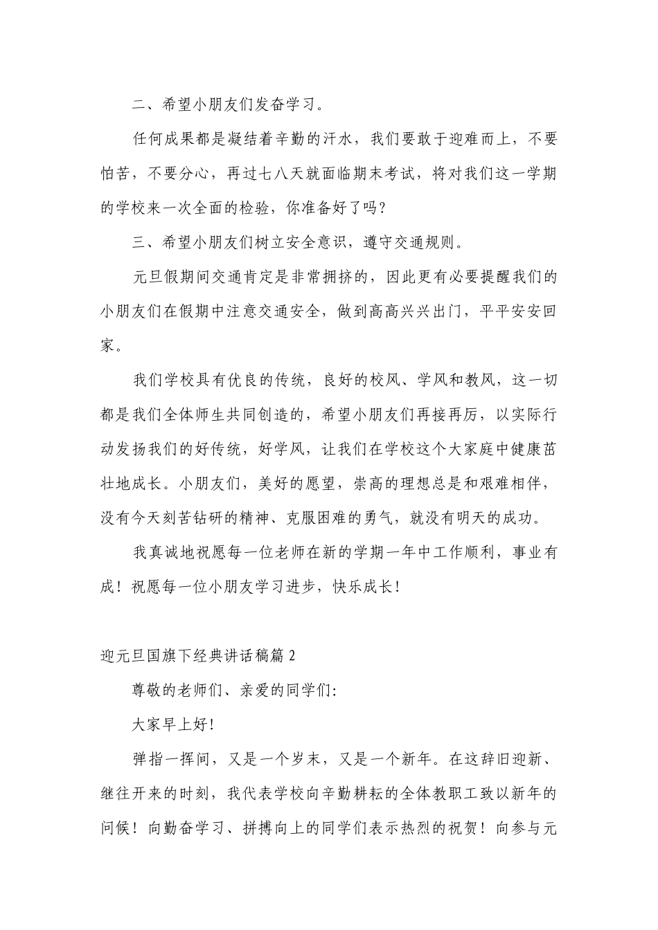 迎元旦（主题班会）国旗下中小学师生经典讲话发言稿范文.docx_第3页