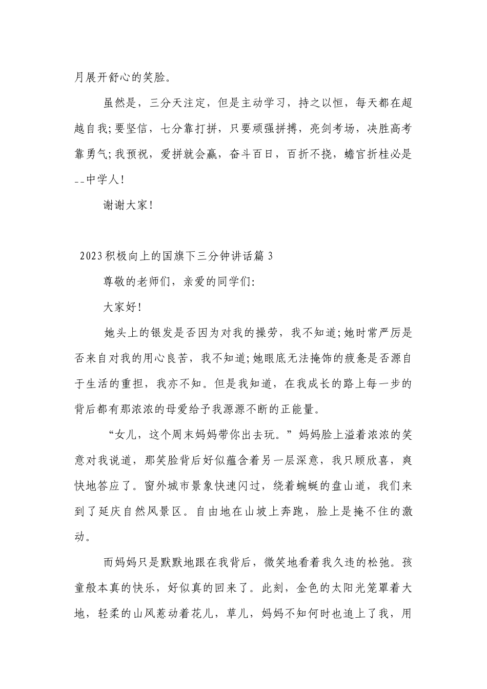 2023积极向上的（主题班会）国旗下中小学师生三分钟讲话发言7篇.docx_第2页