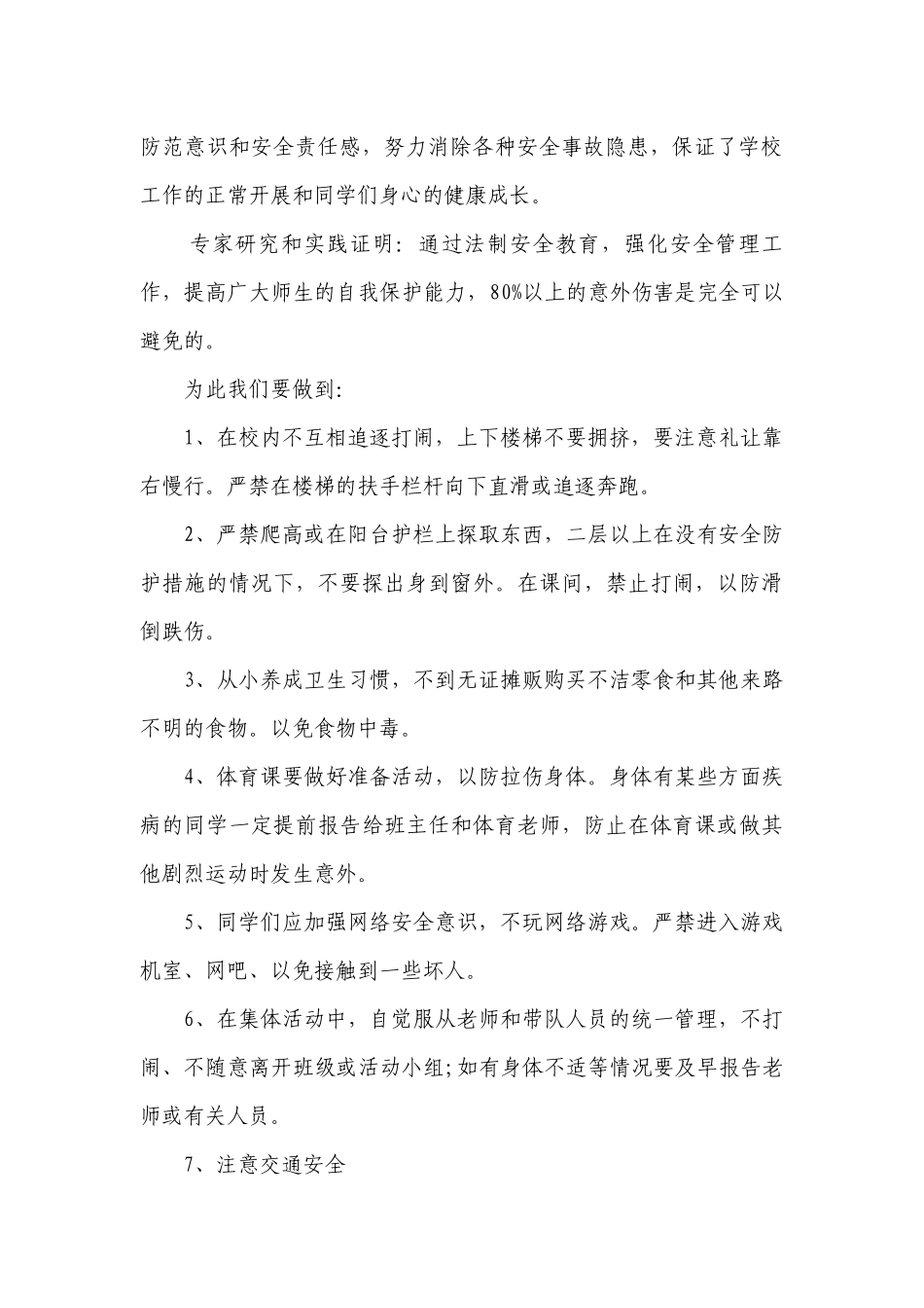 关于安全的（主题班会）国旗下中小学师生讲话发言稿最新.docx_第2页
