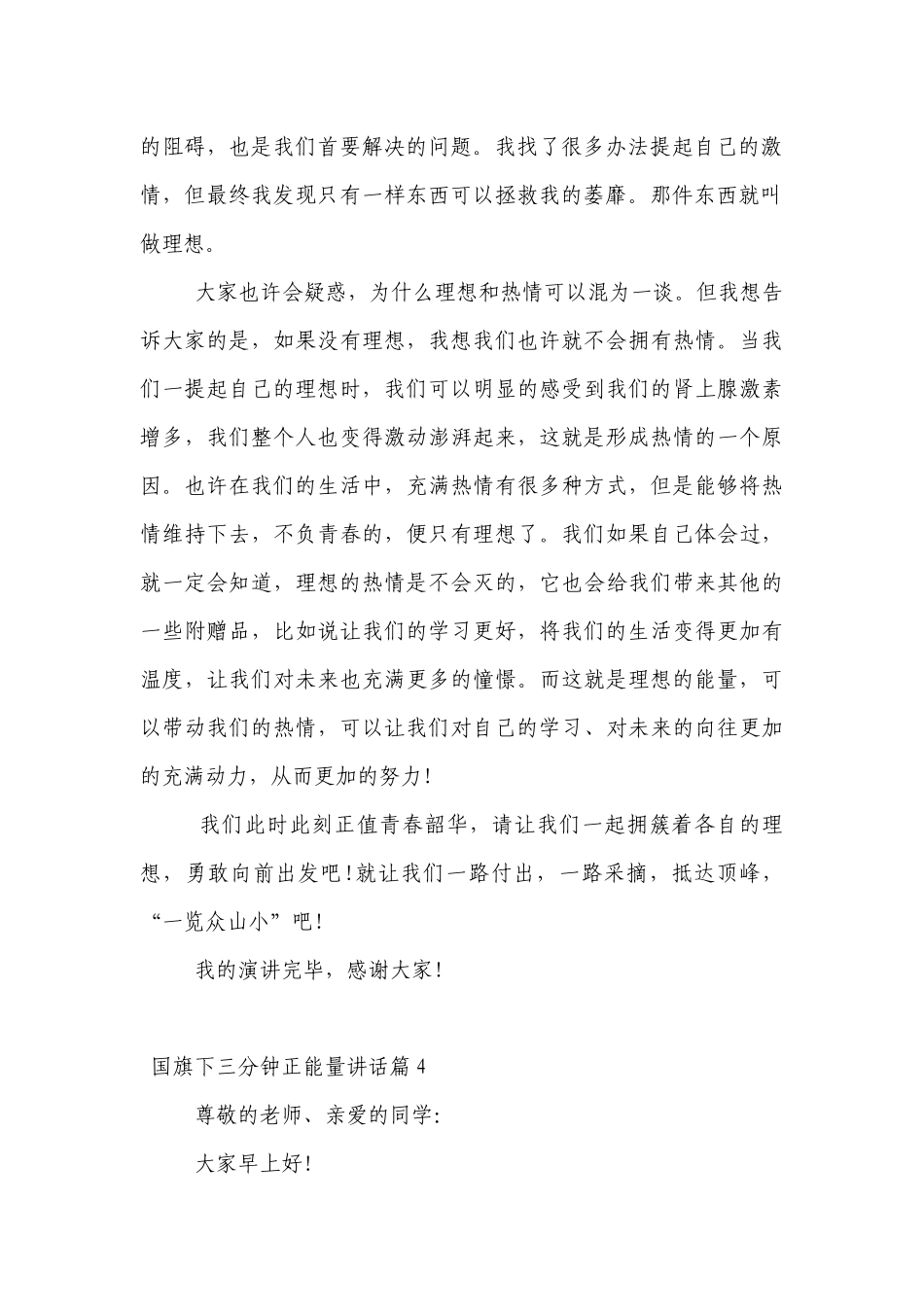 （主题班会）国旗下中小学师生三分钟正能量讲话发言7篇.docx_第2页