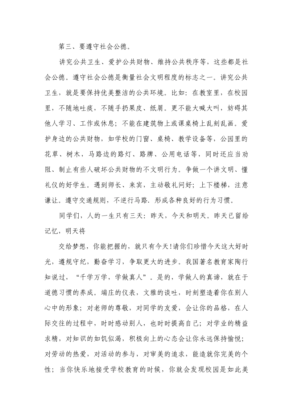 关于校园文明（主题班会）国旗下中小学师生的讲话发言稿最新.docx_第2页