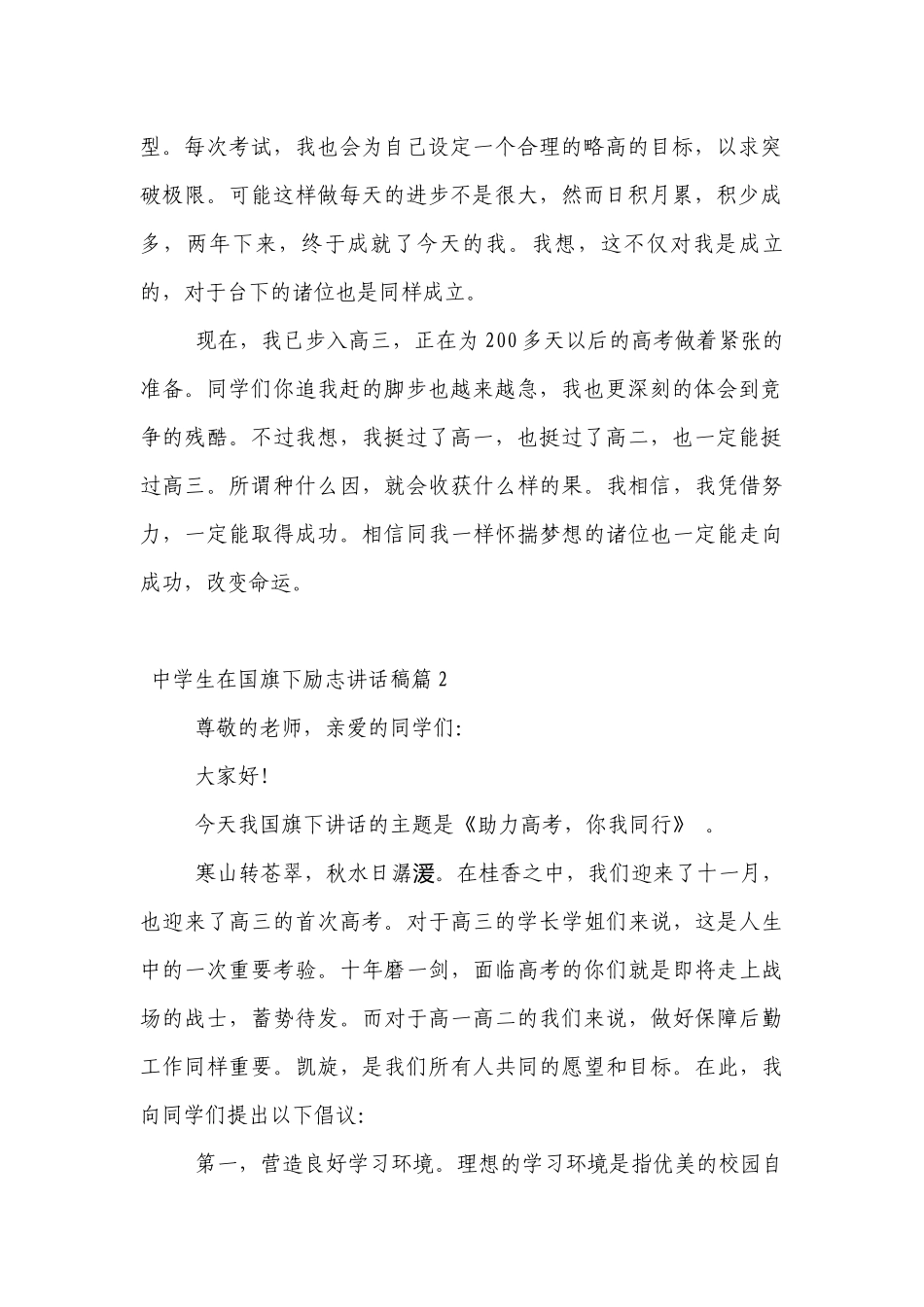 中学生在（主题班会）国旗下中小学师生励志讲话发言稿范文.docx_第2页
