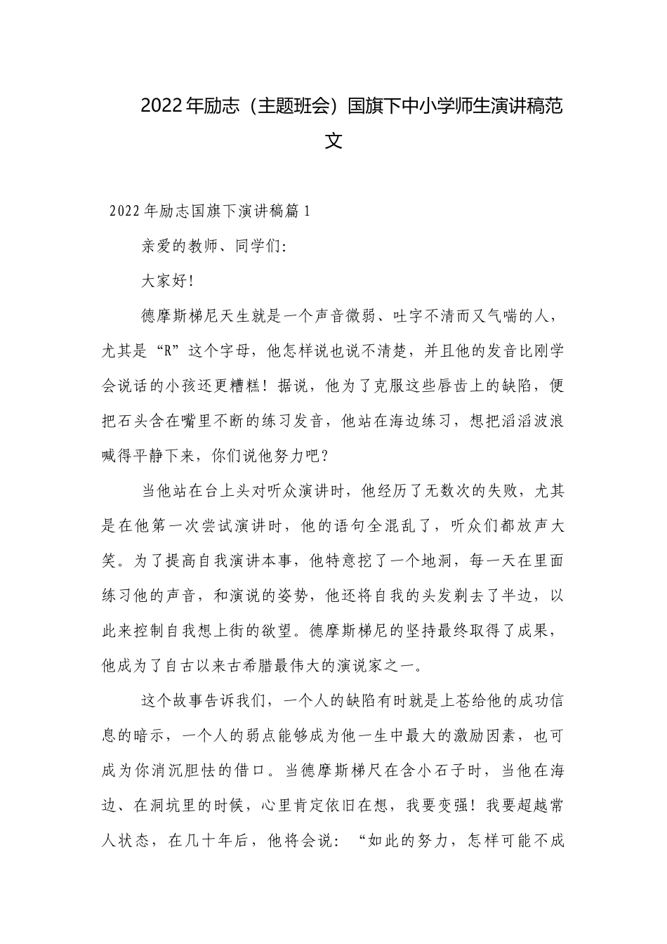 2022年励志（主题班会）国旗下中小学师生演讲稿范文.docx_第1页