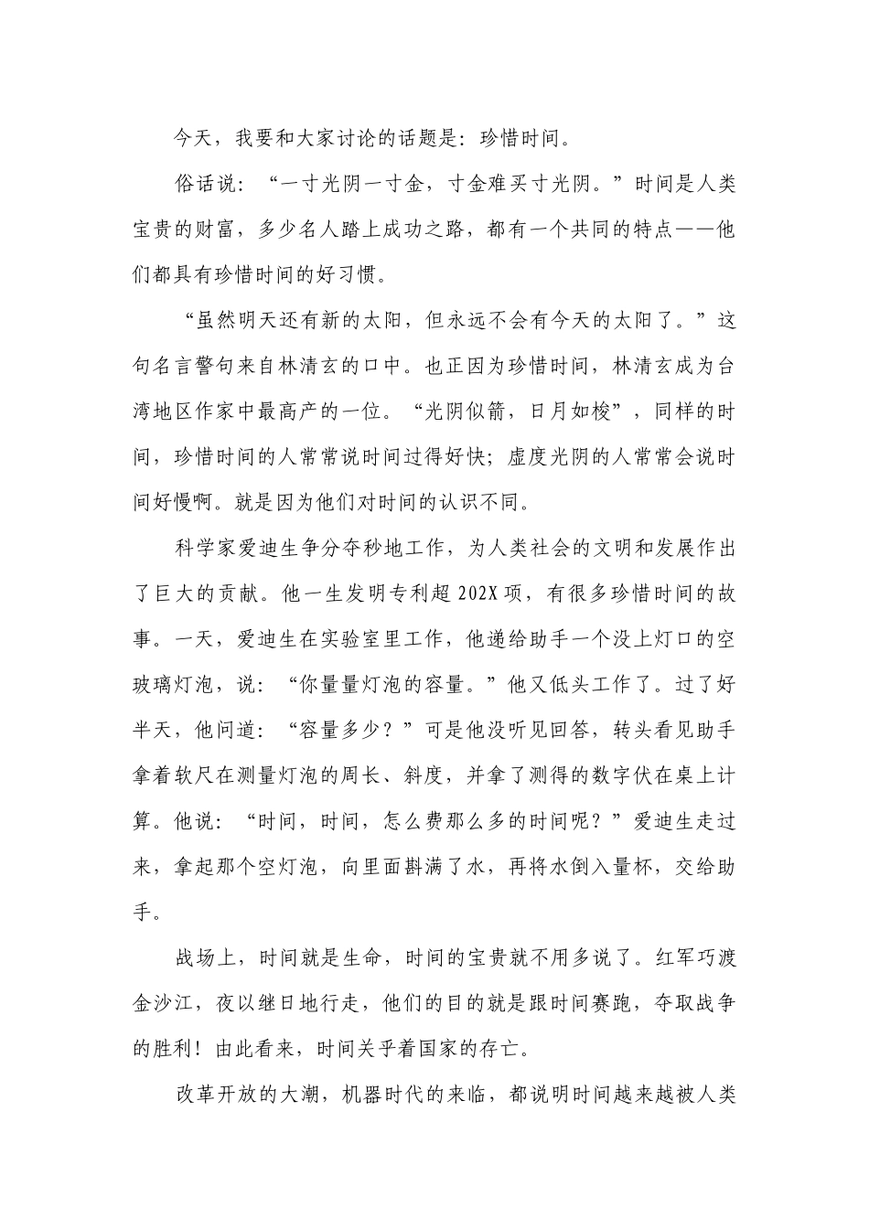 爱惜时间的（主题班会）国旗下中小学师生讲话发言稿（7篇）.docx_第3页