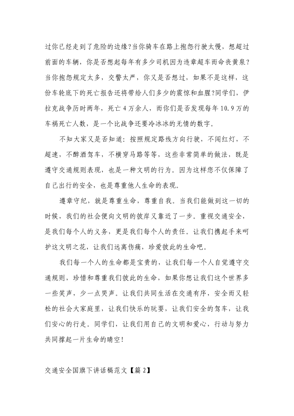 交通安全（主题班会）国旗下中小学师生讲话发言稿范文2023.docx_第2页