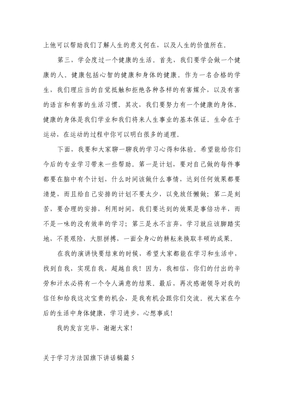 关于学习方法（主题班会）国旗下中小学师生讲话发言稿（7篇）.docx_第2页