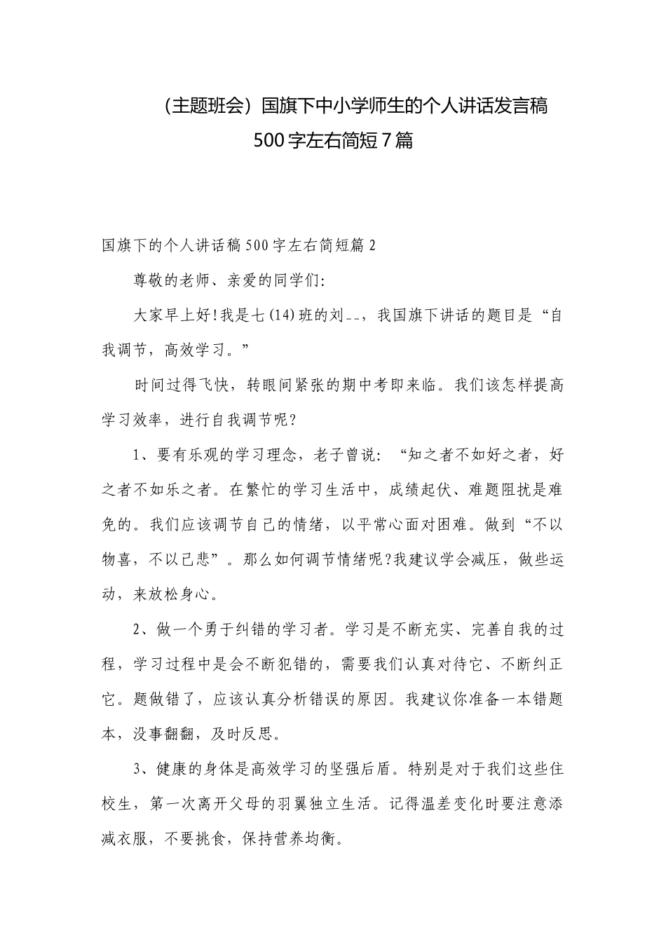 （主题班会）国旗下中小学师生的个人讲话发言稿500字左右简短7篇.docx_第1页