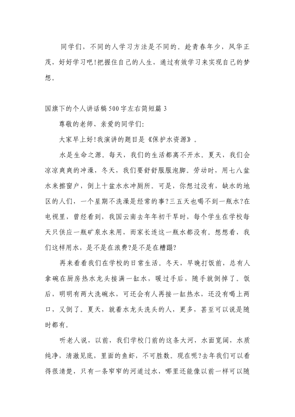 （主题班会）国旗下中小学师生的个人讲话发言稿500字左右简短7篇.docx_第2页