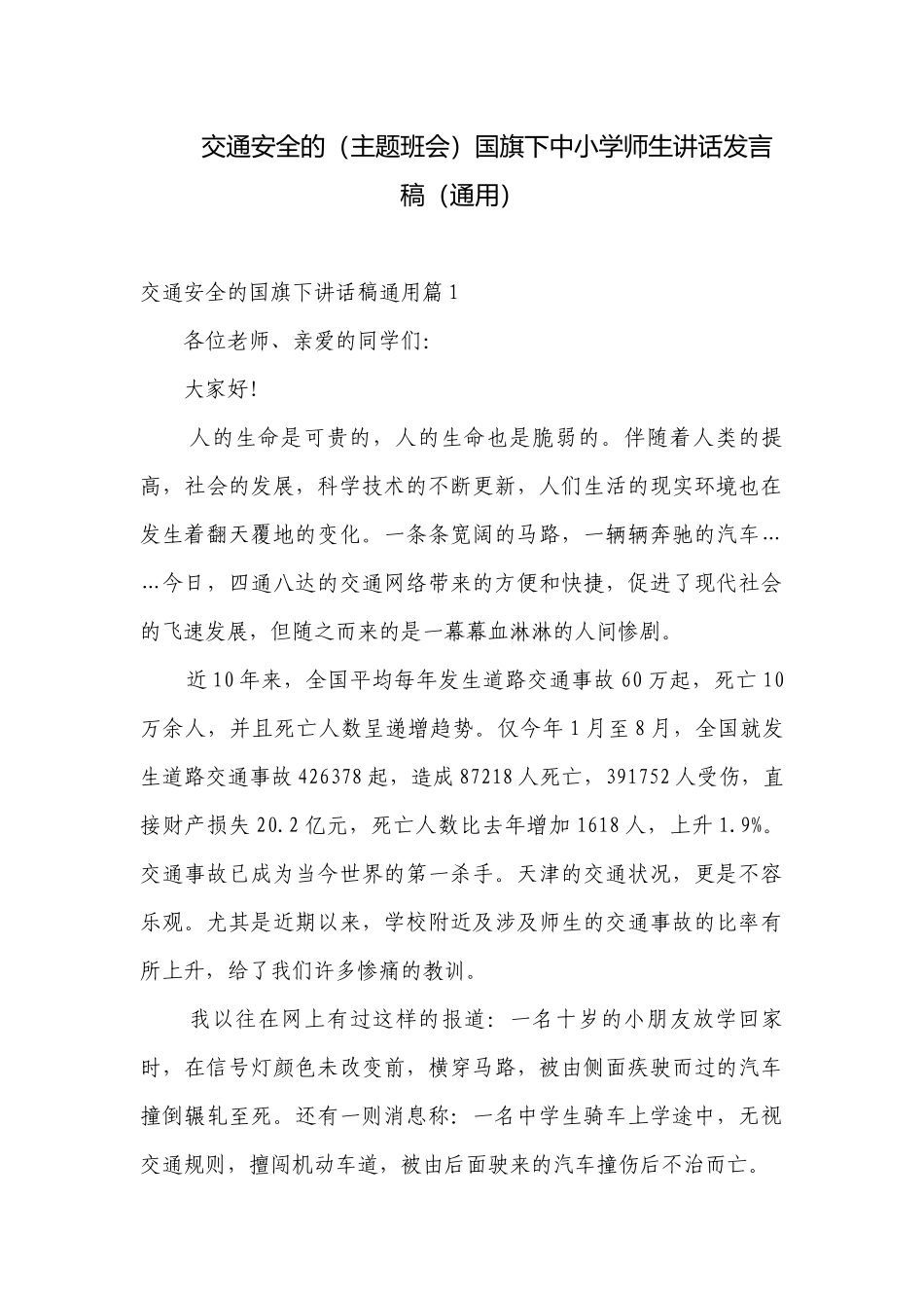 交通安全的（主题班会）国旗下中小学师生讲话发言稿（通用）.docx_第1页