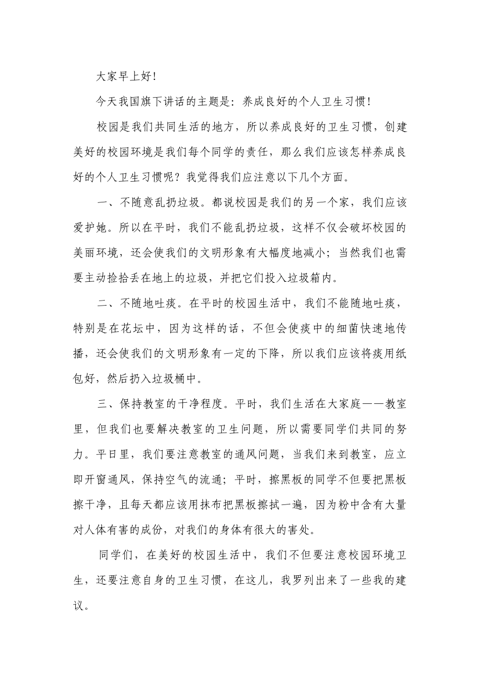讲文明讲卫生学生（主题班会）国旗下中小学师生讲话发言范文.docx_第3页