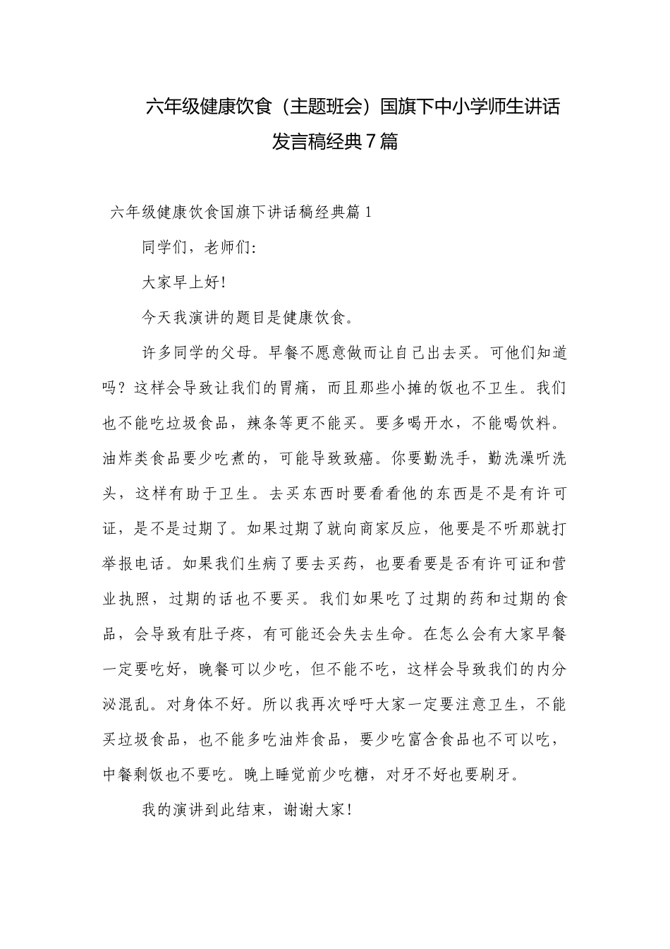 六年级健康饮食（主题班会）国旗下中小学师生讲话发言稿经典7篇.docx_第1页