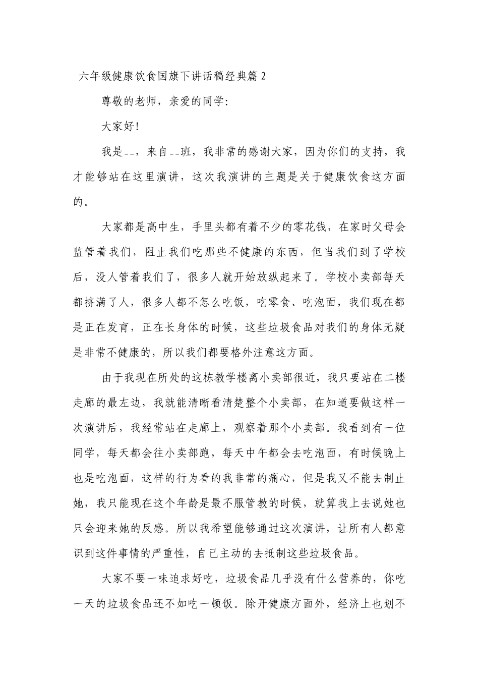 六年级健康饮食（主题班会）国旗下中小学师生讲话发言稿经典7篇.docx_第2页