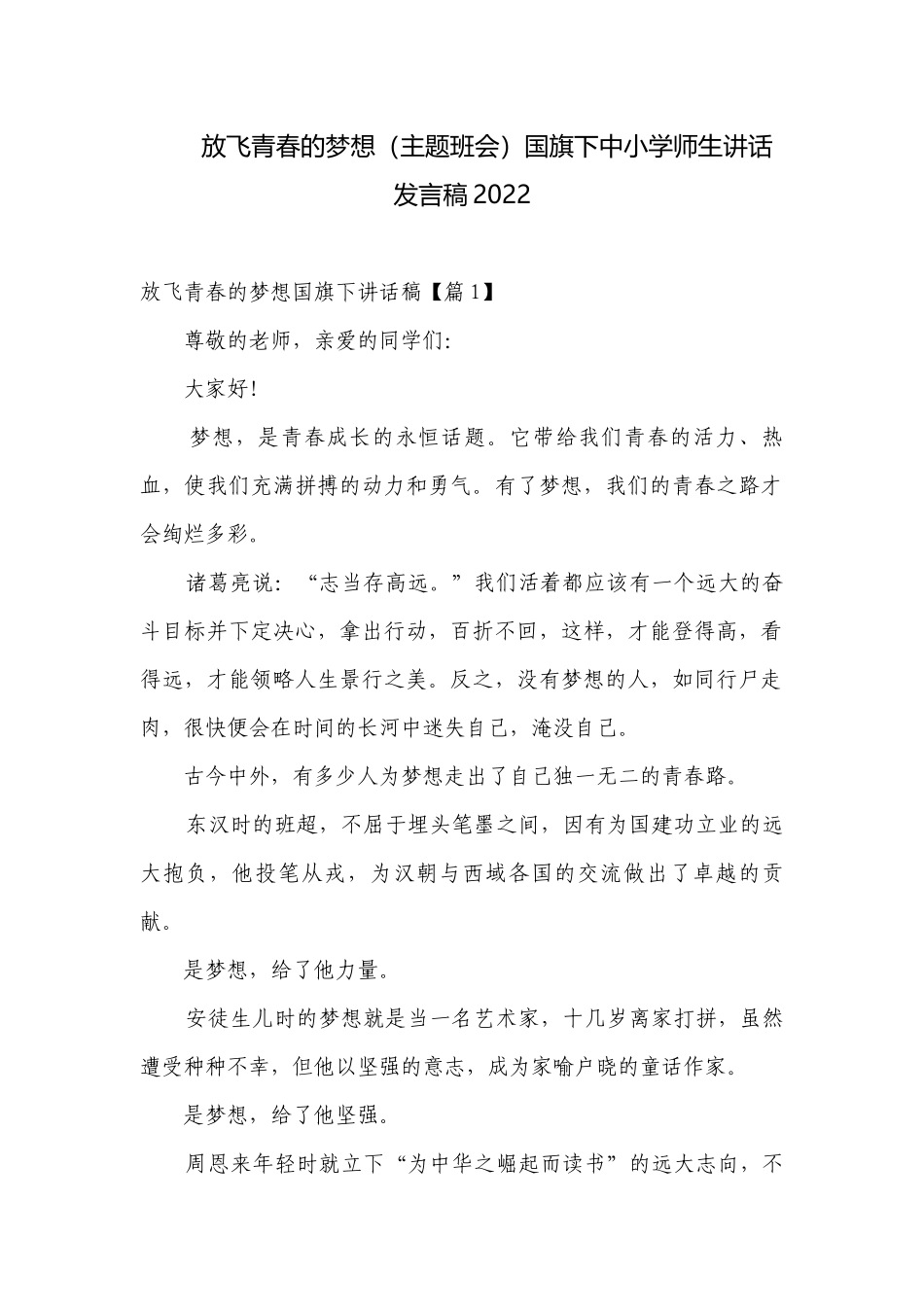 放飞青春的梦想（主题班会）国旗下中小学师生讲话发言稿2022.docx_第1页