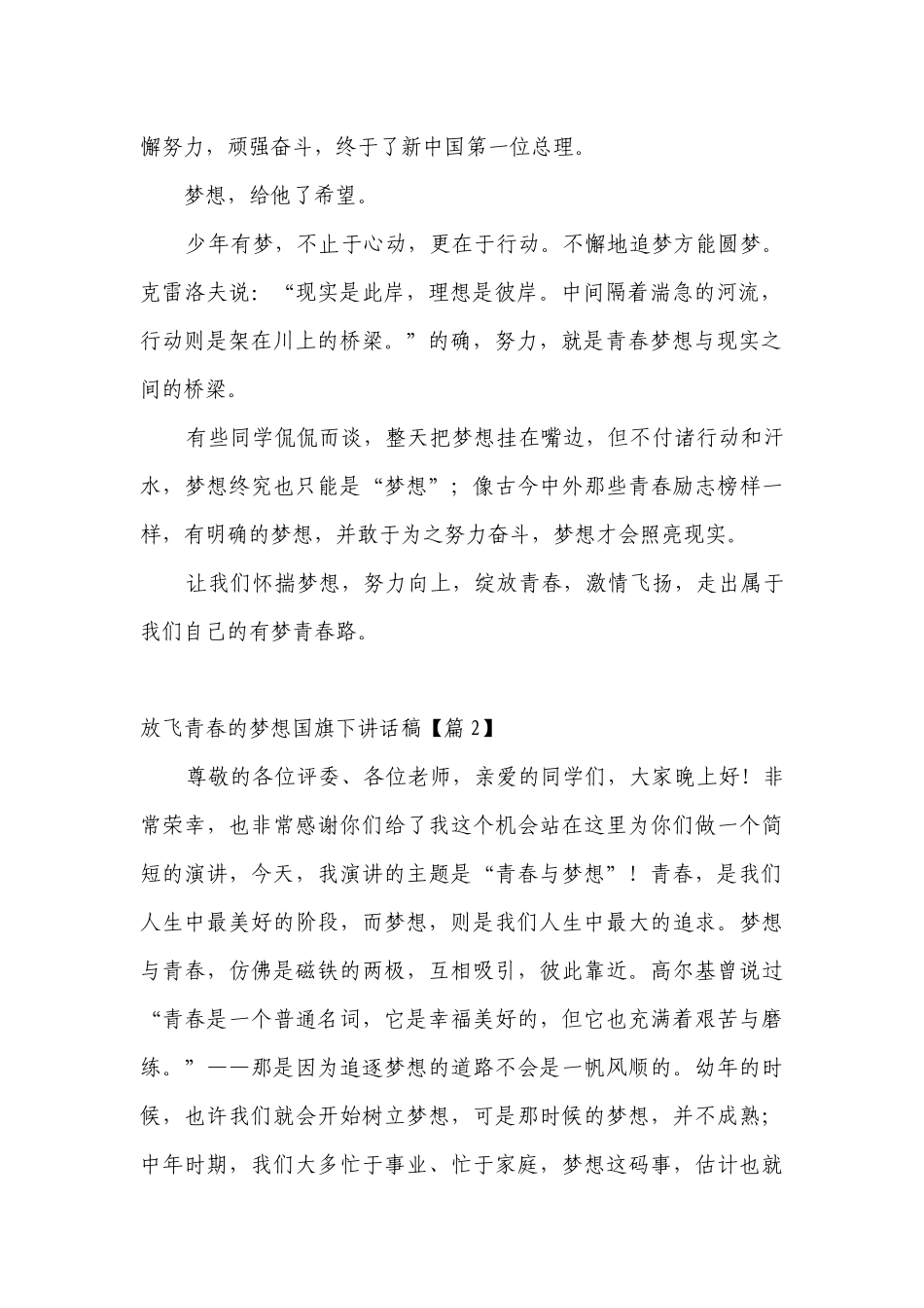 放飞青春的梦想（主题班会）国旗下中小学师生讲话发言稿2022.docx_第2页