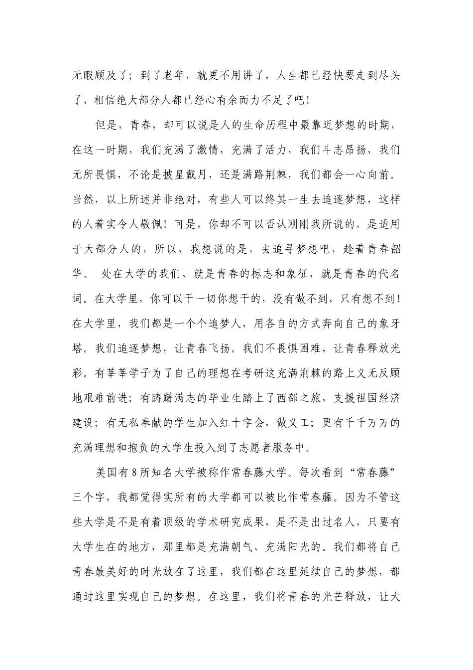 放飞青春的梦想（主题班会）国旗下中小学师生讲话发言稿2022.docx_第3页