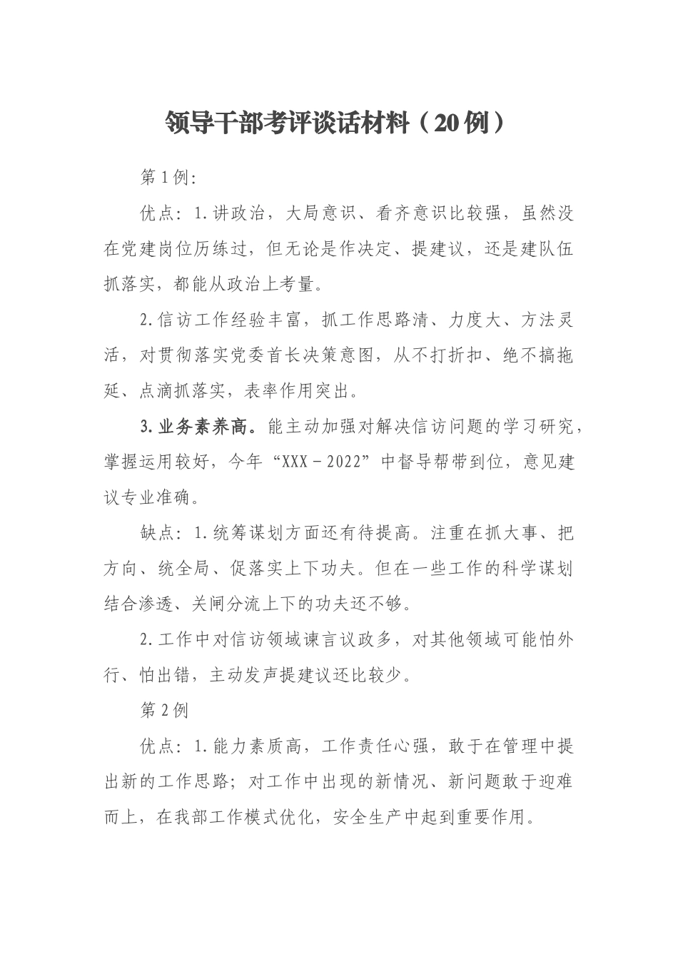 领导干部考评谈话材料（20例）.docx_第1页
