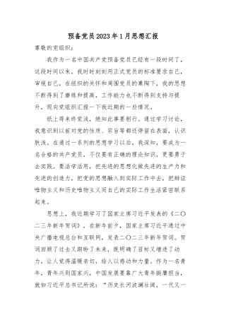预备党员2023年1月思想报告.docx