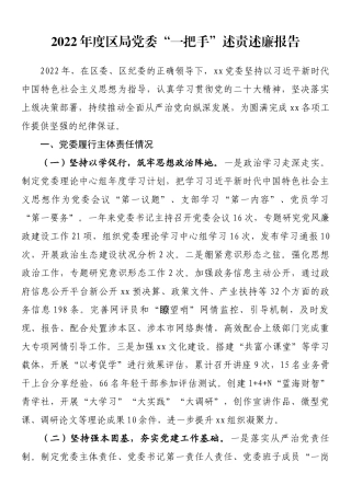 2022年度党委“一把手”述责述廉报告.docx