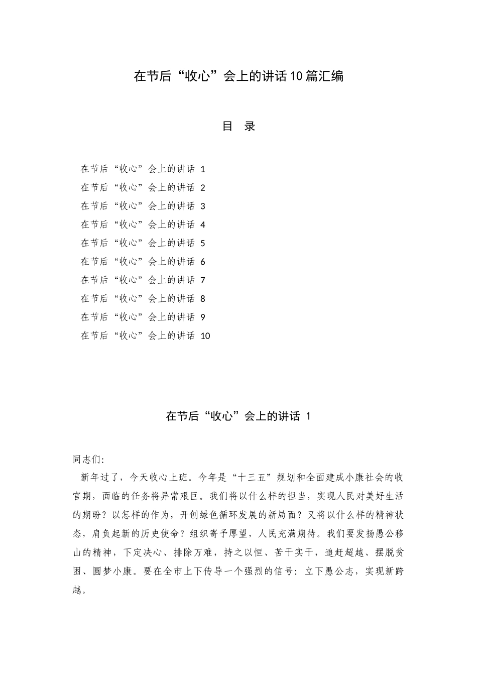 在节后“收心”会上的讲话10篇汇编.docx_第1页