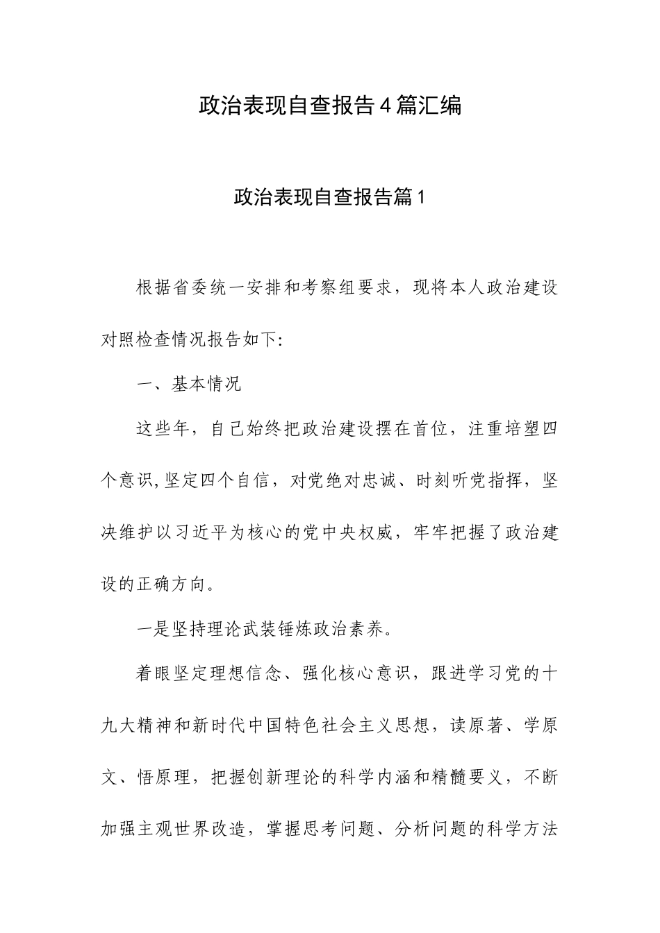 政治表现自查报告4篇汇编.docx_第1页