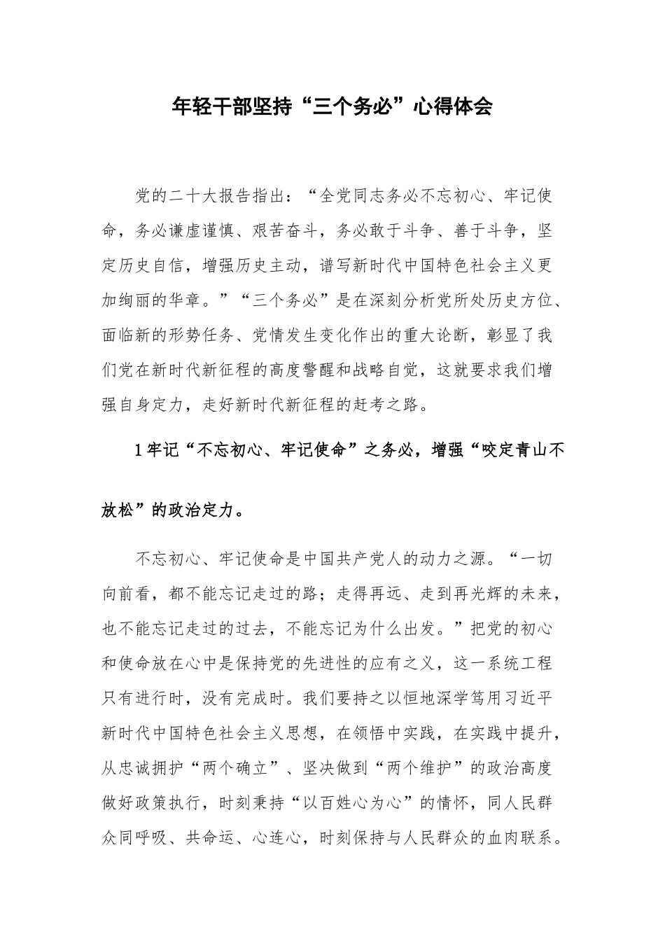 年轻干部坚持“三个务必”心得体会.docx_第1页