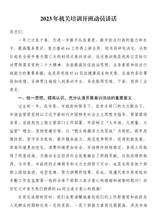 2023年机关党员春训培训开班动员讲话.docx