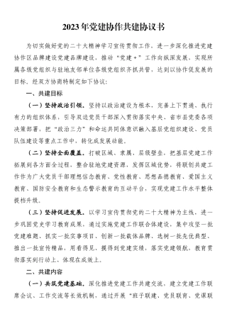 2023年党建协作共建协议书.docx