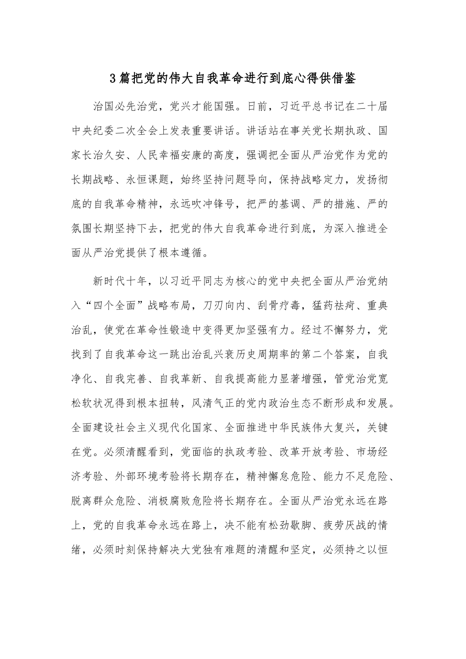 3篇把党的伟大自我革命进行到底心得供借鉴.docx_第1页
