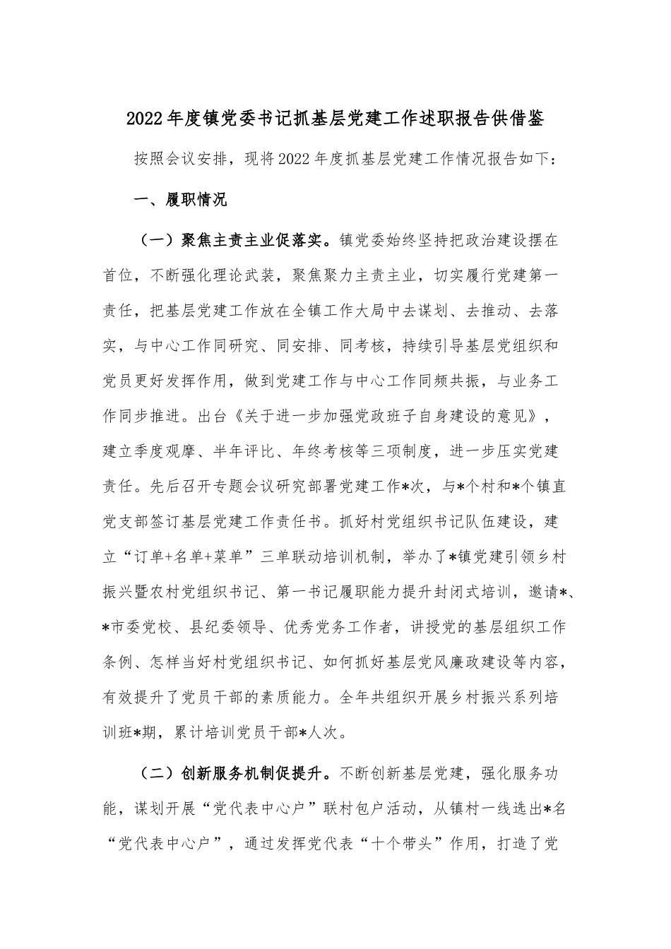 2022年度镇党委书记抓基层党建工作述职报告供借鉴.docx_第1页