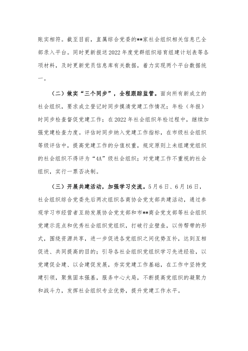 非公工委党建重点工作总结供借鉴.docx_第2页