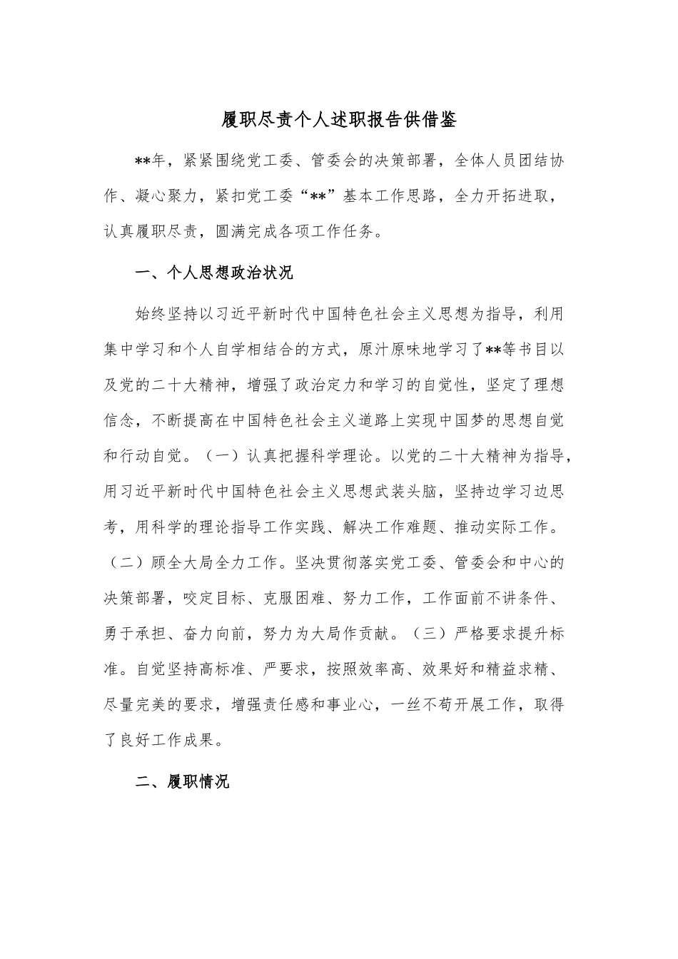 履职尽责个人述职报告供借鉴.docx_第1页